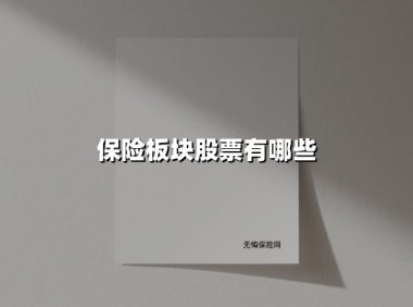 2025年保险板块股票全景透视：龙头股布局与市场风向标