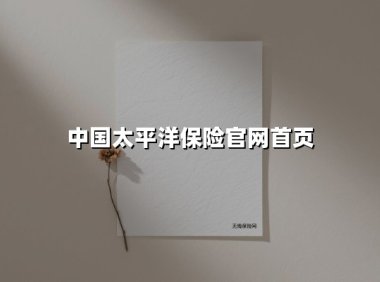 守护美好生活的金融方舟：太平洋保险与时代同行的责任担当