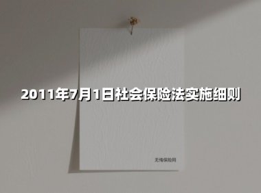 社会保险法实施十四年记：新篇章下的民生权益保障升级
