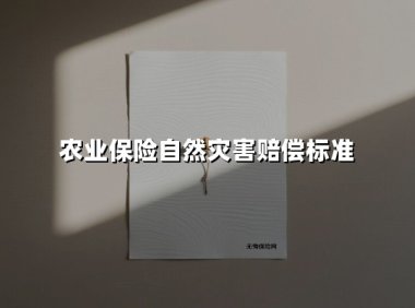 2025年农业保险自然灾害赔偿标准深度解读：老农都看得懂的理赔指南