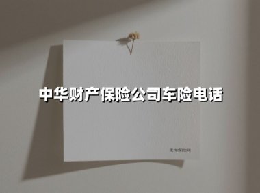 全天候守护，中华财险车险服务专线让您出行无忧