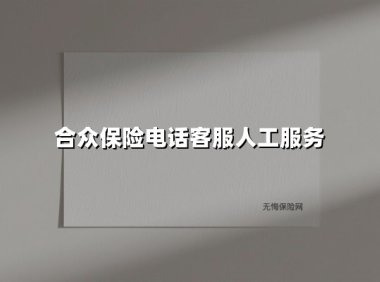 当智能与温度相遇：揭秘合众保险95515热线背后的服务革新