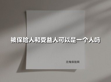 被保险人和受益人可以是同一人吗？2025年最新法律解读与操作指南