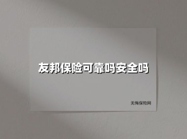 友邦保险可靠吗安全吗(2025最新权威解答)