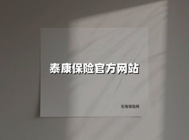 泰康保险官方网站(2025最新权威解答)