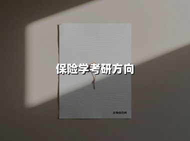 保险学考研方向(2025最新权威解答)