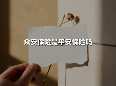 众安保险是平安保险吗(2025最新)