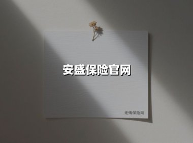 安盛保险：守护人生盛放，成就未来稳稳的幸福