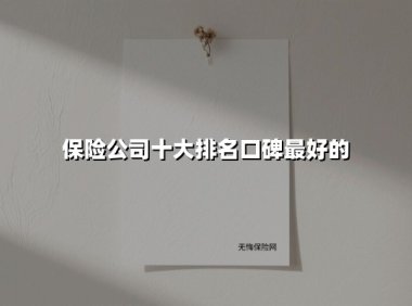 2025年中国保险公司十大口碑排名：谁在综合实力与用户满意度中领跑？