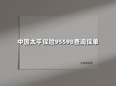 一键掌握：中国太平保险保单查询全攻略（2025新版）
