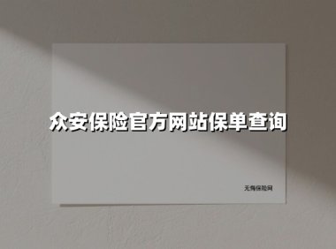 2025最新指南：众安保险官网保单查询全攻略