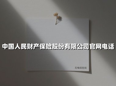 中国人民财产保险电话指南：一站式服务背后的央企担当