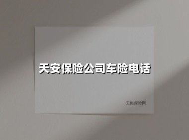 天安车险电话服务的正确打开方式:95505的隐藏技能你知道吗?