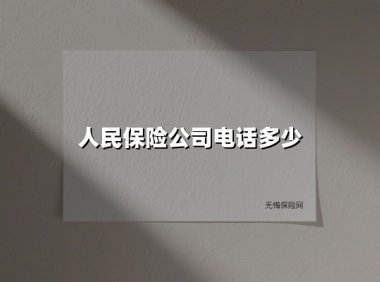 中国人民保险电话指南:一键直达专业服务(2025最新版)