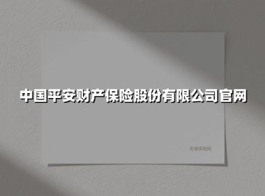 智慧守护,平安相伴 —— 中国平安财产保险的民生保障之道