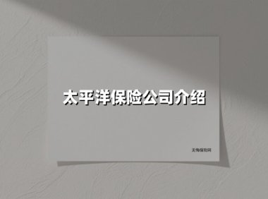 以责任铸就信赖,用温度守护未来——走进行业引领者中国太平洋保险
