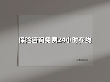 揭秘!免费24小时在线保险咨询如何重塑你的风险防护网?