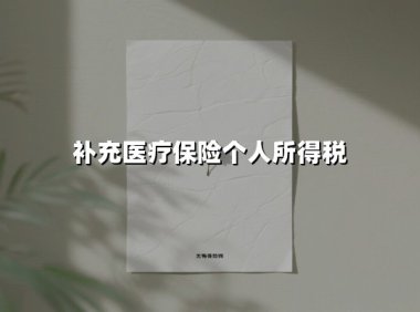补充医疗保险要交税吗?2025年最新政策解读与合规指南
