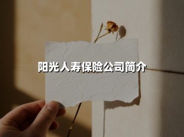 用创新与温度守护美好生活:解码阳光人寿的保险新范式