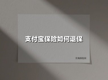 3分钟学会支付宝保险退保全流程|附最新退款规则&避坑指南