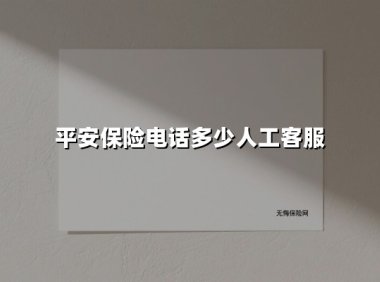平安保险客服电话全指南:如何快速找到人工服务?