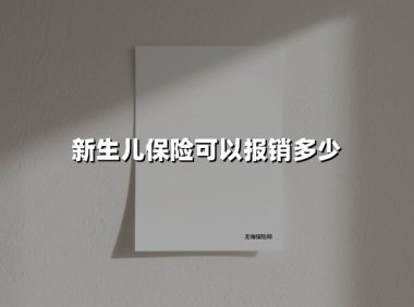 新生儿保险报销全攻略:新手父母必看的「省钱说明书」