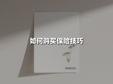 2025年最新投保攻略:避开8大陷阱,手把手教你选对保险