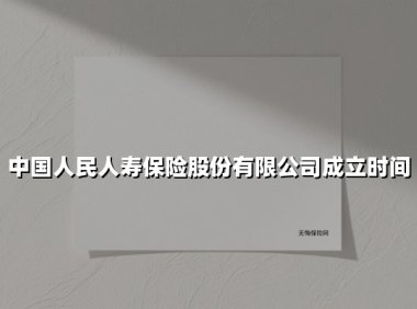 从红色基因到行业旗舰:中国人民人寿保险股份有限公司的时代印记