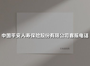 24小时守护您的安心生活:一文掌握平安人寿客服热线的「正确打开方式」