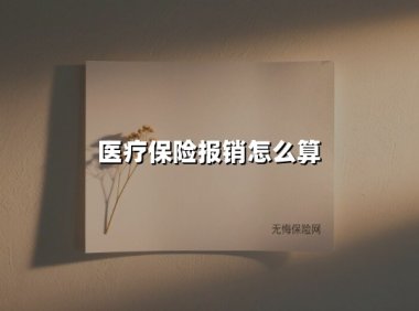 2025年医疗保险报销全攻略:额度、比例与避坑指南