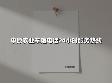 全天守护、精准理赔:中原农业车险24小时服务热线的核心价值与便民体系
