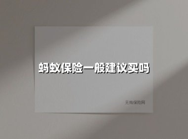 蚂蚁保险值得买吗?2025年深度解析投保利弊与避坑指南