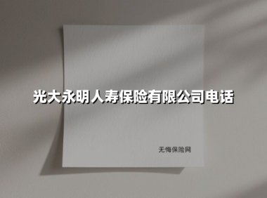 光大永明人寿:央企实力护航,一通电话开启家庭保障新纪元