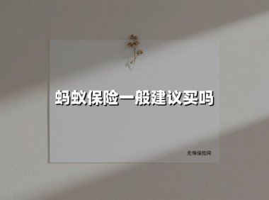 蚂蚁保险值得买吗?2025年深度解析投保利弊与避坑指南