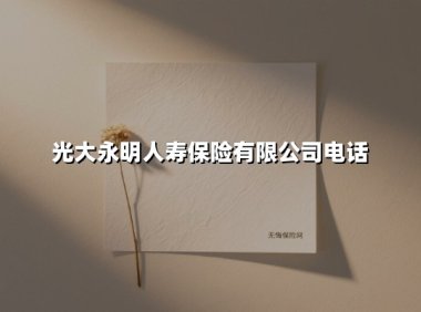光大永明人寿:央企实力护航,一通电话开启家庭保障新纪元