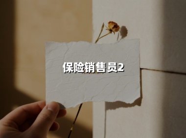 数字时代的保险代理人:如何在精英化浪潮中突围?