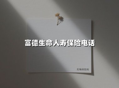 富德生命人寿2025:以责任为锚,用创新护航千家万户幸福生活【电话营销深度解读】