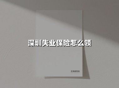 深圳失业保险金领取全攻略:手把手教你线上+线下申领技巧(2025最新版)