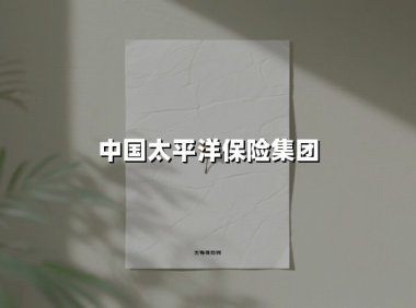 守护千万家庭的温度与安心——中国太平洋保险集团的全场景服务之道