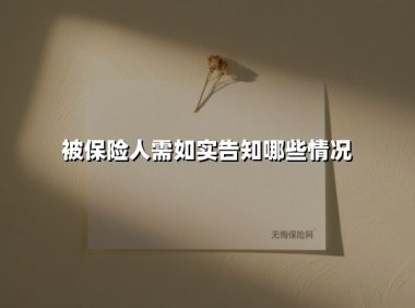 保单生效前必须告知的4类核心问题：从真实案例看如何避免理赔纠纷