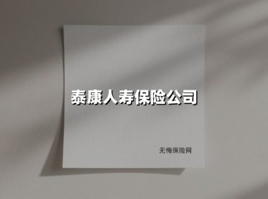 泰康人寿保险公司:从保险巨头到医养生态领航者的30年探索