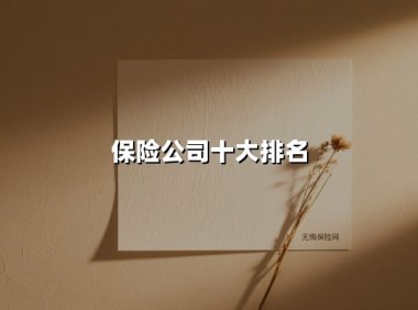 2025年中国保险公司十大排名出炉！老牌巨头与新锐力量谁执牛耳？