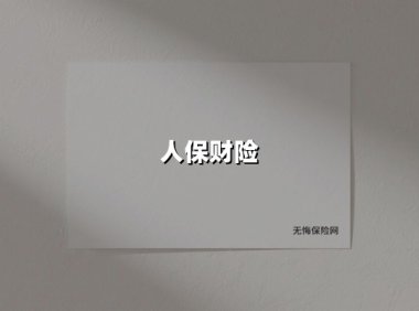 人保财险：急难时刻显担当，创新服务守护万家灯火