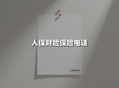人保财险保险电话:守护车轮上的安全与信任