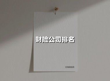 2025年财险公司排名揭晓:老牌巨头稳坐江山,新势力加速破局