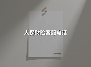 关键时刻找对人保财险客服电话95518:一次深夜事故背后的服务升级故事