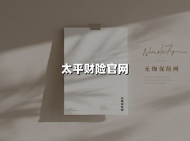 太平财险官网：从历史沉淀到数字化服务创新的央企实践