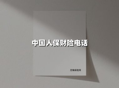中国人保财险电话24小时在线：95518背后的故事与数字化转型