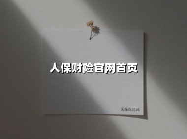 人保财险官网首页：数字化服务背后的便捷与安全