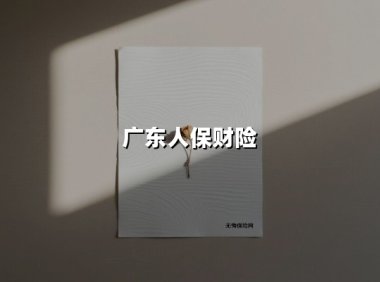 广东人保财险：守护科技“芯火”与海洋粮仓的双重答卷